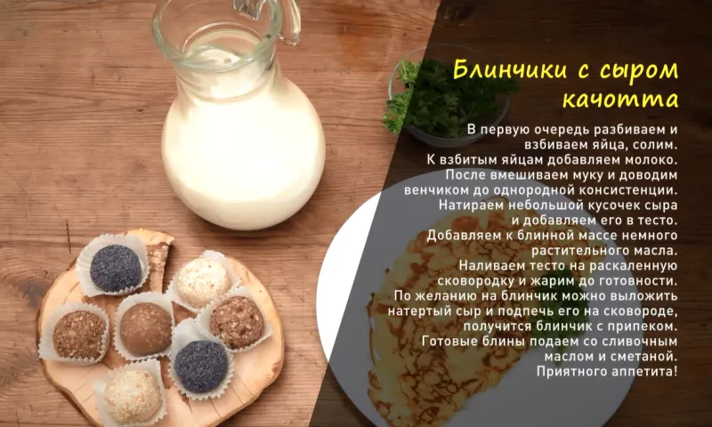 «Утренний канал»: блинчики с сыром качотта