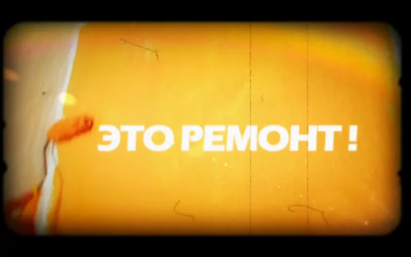 «Это ремонт!»: квартира для семейной пары 