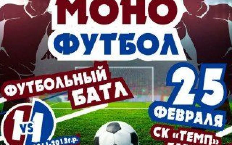 Чемпионат по монофутболу начался в Барнауле