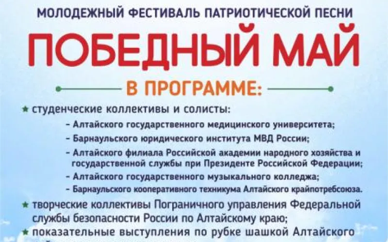 Фестиваль «Победный май» пройдет 4 мая в Барнауле