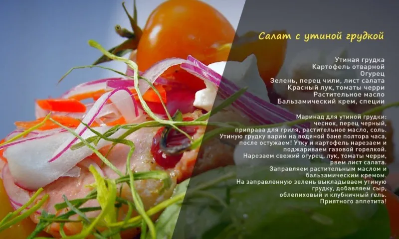 «Утренний канал»: салат с утиной грудкой