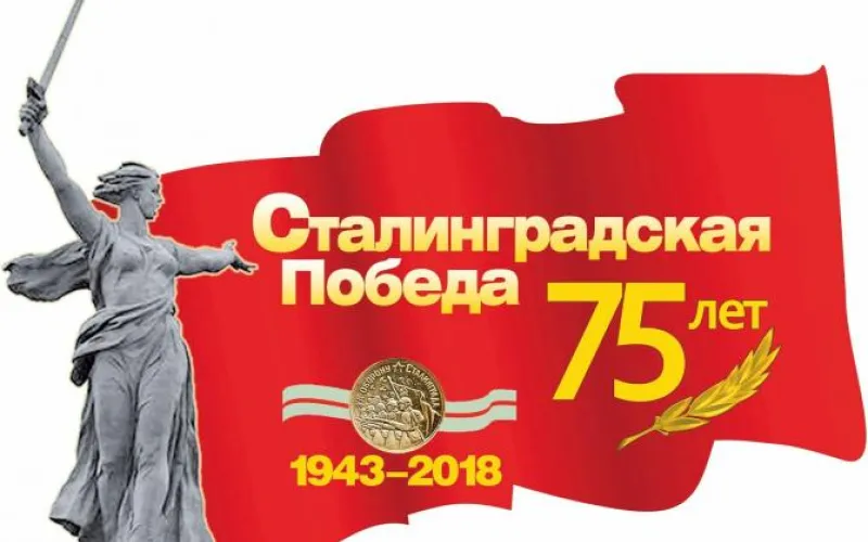 Памятное мероприятие, посвященное 75-летию Сталинградской битвы, пройдёт в Барнауле