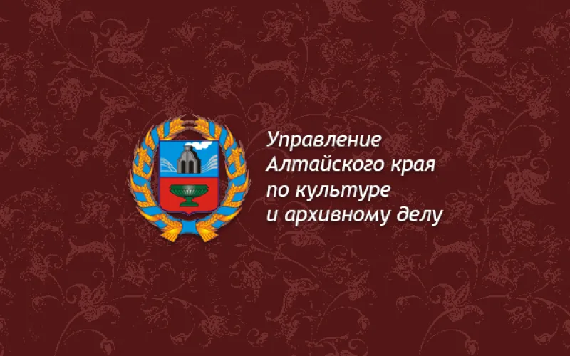 Утвердили новый состав общественного совета при управлении Алтайского края по культуре и архивному делу 