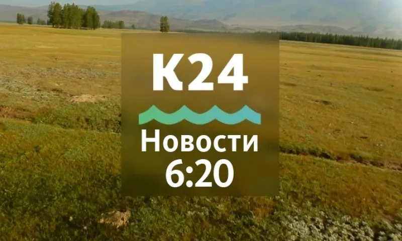 Выпуск новостей в 6:20, 20 октября
