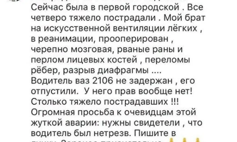 Сестра пострадавшего в ДТП ночью 20 октября водителя рассказала о его самочувствии