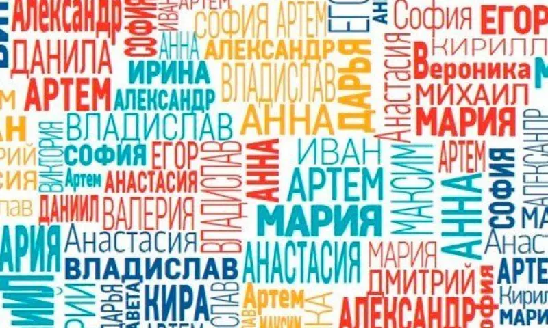 Специалисты назвали самые популярные имена в Алтайском крае