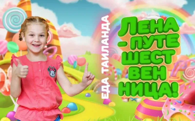 «Лена-путешественница. Кратко. Таиланд». Маэстро Алексио