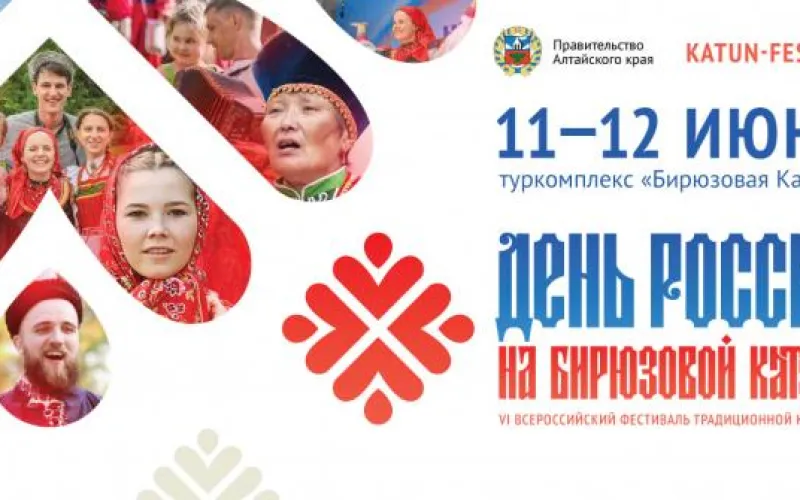 Всероссийский фестиваль традиционной культуры пройдёт на «Бирюзовой Катуни»