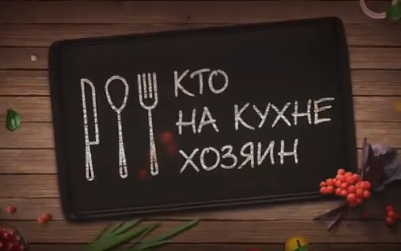 «Кто на кухне хозяин?»: праздничная премьера на «Катунь 24»
