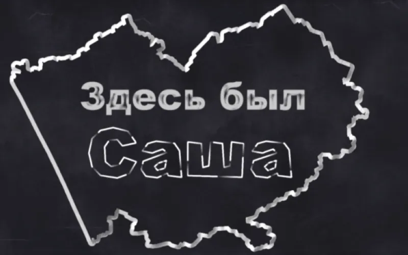 «Здесь был Саша»: вспомнить всё 2.0