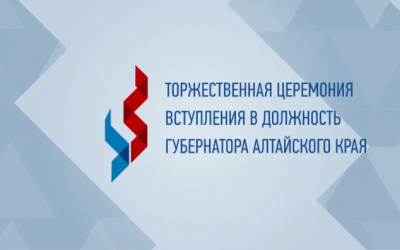 Запись прямой трансляции торжественной церемонии вступления в должность губернатора Алтайского края Виктора Томенко