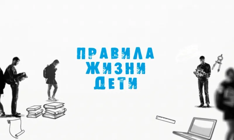 «Правила жизни. Дети»: Как стать известным? Что делать, если черная кошка перебежала дорогу?