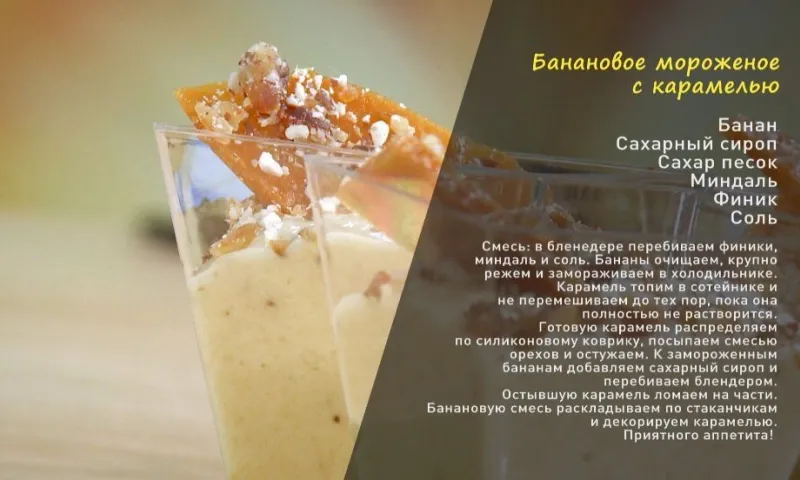 «Утренний канал»: банановое мороженое с карамелью