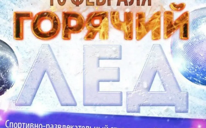 Спортивно-развлекательный студенческий праздник «Горячий лёд» пройдёт в Барнауле