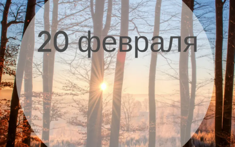 Планы на день: 20 февраля – вторник. Очередной пасмурный и прохладный день, но ведь это не повод сегодня скучать
