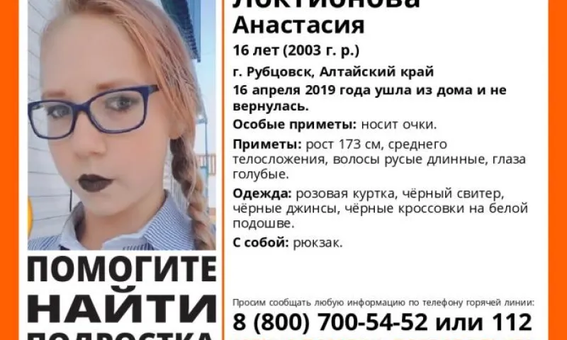 Пропавшую 16-летнюю девушку ищут в Алтайском крае