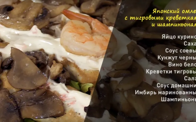 «Утренний канал»: готовим японский омлет с тигровыми креветками и шампиньонами