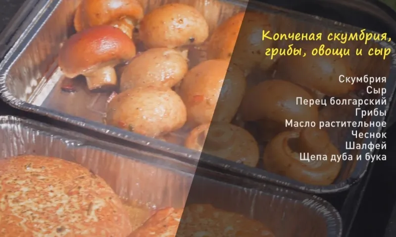 «Утренний канал»: копчение рыбы, грибов, сыра и овощей