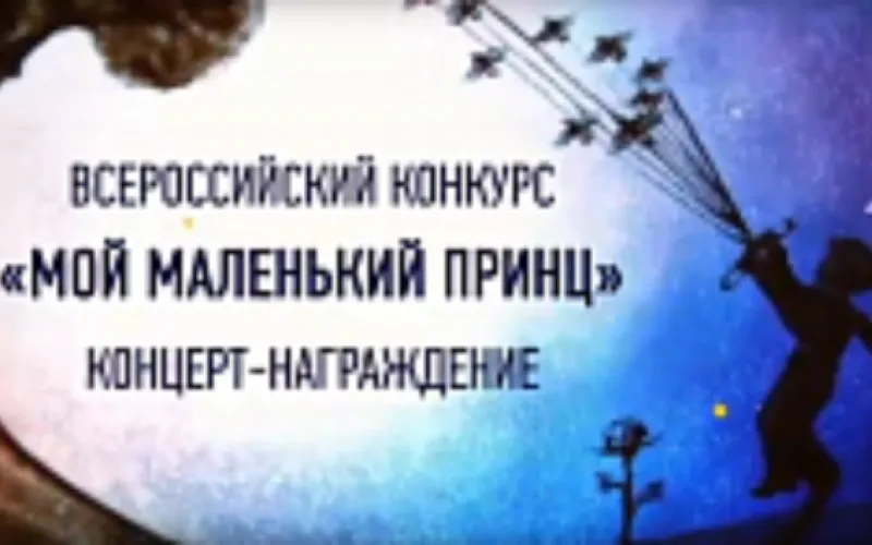 Запись трансляции концерта-награждения «Мой маленький принц»