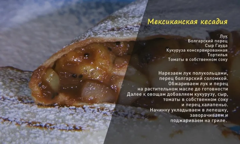 «Утренний канал»: кесадия и мексиканский десерт