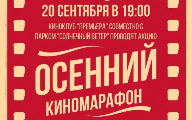 Киноклуб «Премьера» проведёт киномарафон в барнаульском парке «Солнечный ветер»