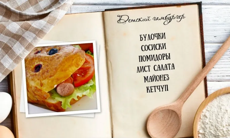 «Утренний канал» - детский гамбургер