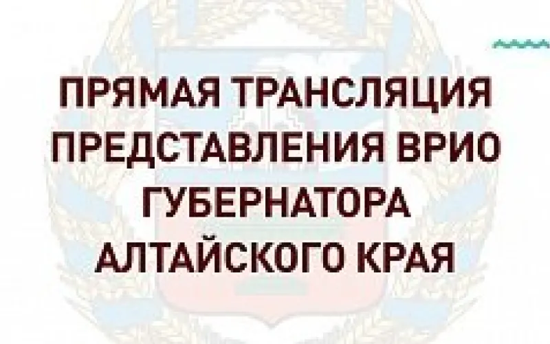 Прямая трансляция представления врио губернатора Алтайского края