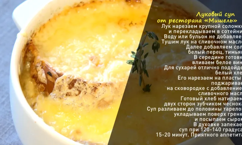«Утренний канал»: готовим луковый суп 