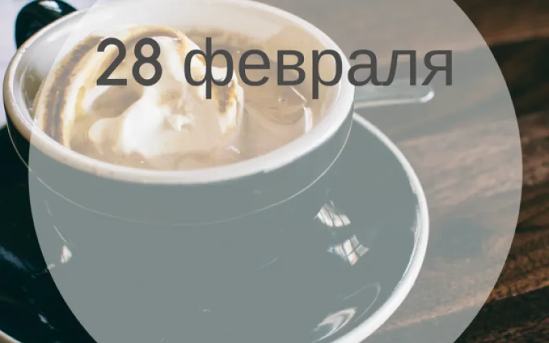 Планы на день: 28 февраля – последний день месяца и последний день зимы. Каким же он будет?