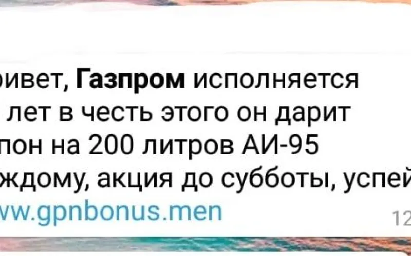 Рассылка мошенников: бесплатный купон на бензин от «Газпрома»
