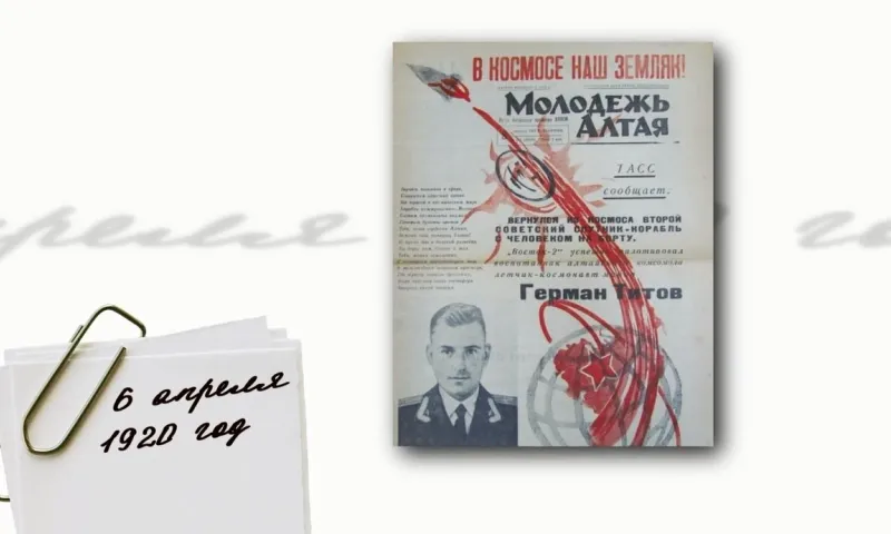«День в истории» - 6 апреля