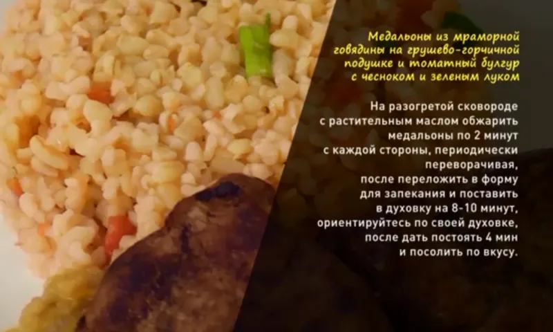 «Утренний канал»: готовим медальоны из говядины с грушево-горчичной подушкой и томатным булгуром