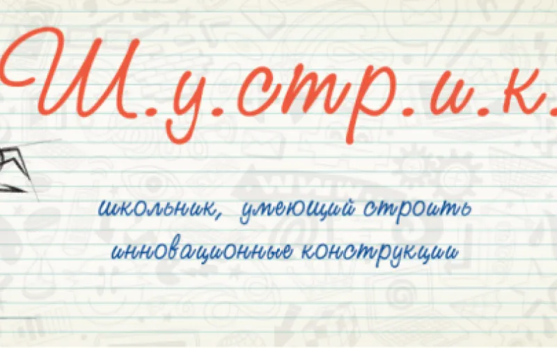Школьники из Бийска стали победителями всероссийского конкурса «ШУСТРИК»