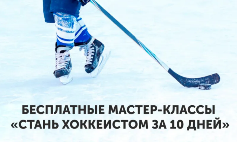 Рассказываем, где жители Барнаула могут бесплатно научиться играть в хоккей