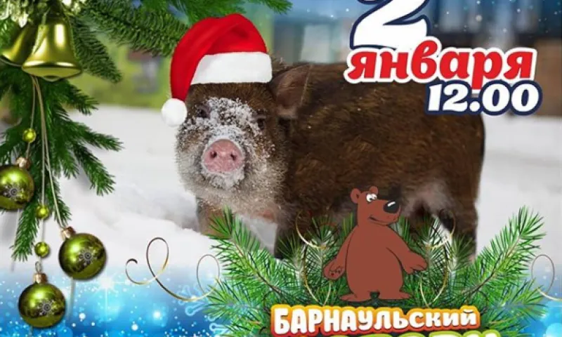 Барнаульский зоопарк приглашает на празднование Нового года