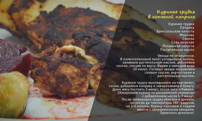 «Утренний канал»: куриная грудка в копченой паприке