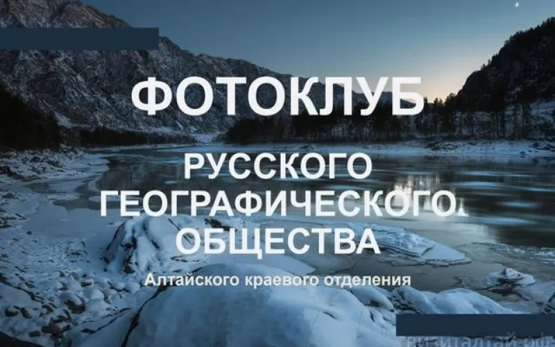 Бесплатный фотоклуб Русского географического общества начал работу в Барнауле 