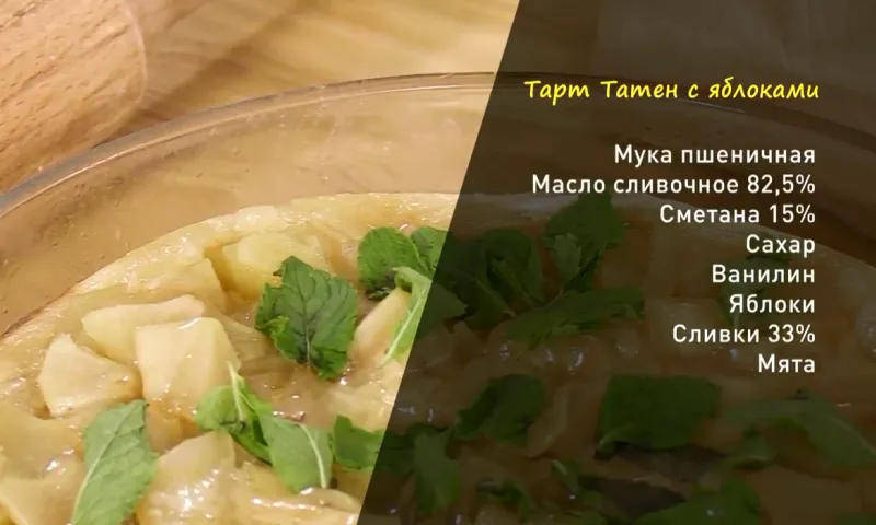 «Утренний канал»: готовим Тарт Татен с яблоками (шарлотку)