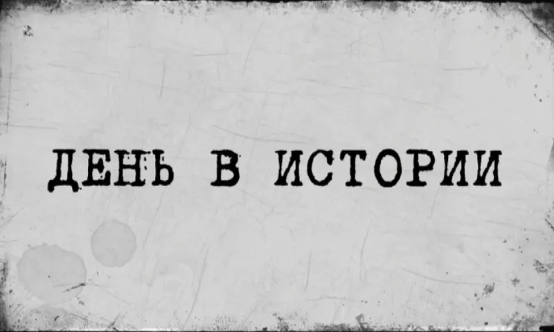 «День в истории» - 6 июля