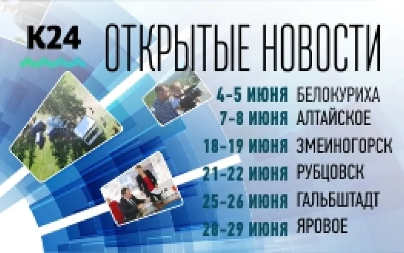 «Открытые новости»: мобильная студия «Катунь 24» вновь отправляется в города и села Алтайского края