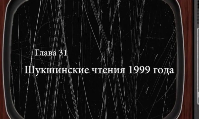 «Былое»: Шукшинские чтения 1999 года