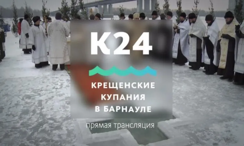 Прямая трансляция крещенских купаний в Барнауле