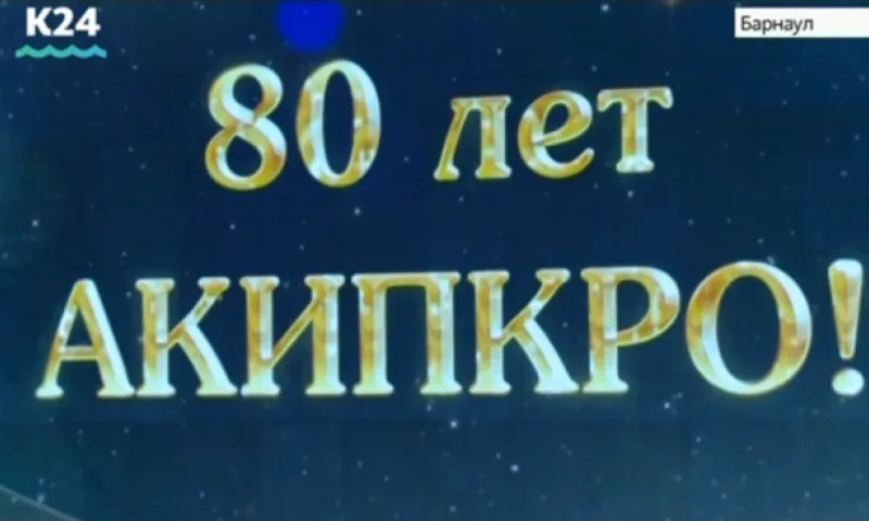 Алтайский краевой институт повышения квалификации работников образования отметил 80-летие