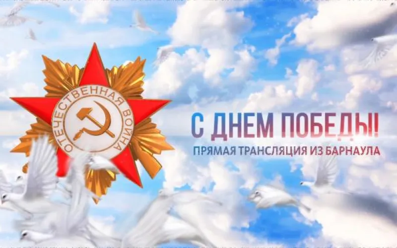 Запись прямой трансляции Парада Победы в Барнауле