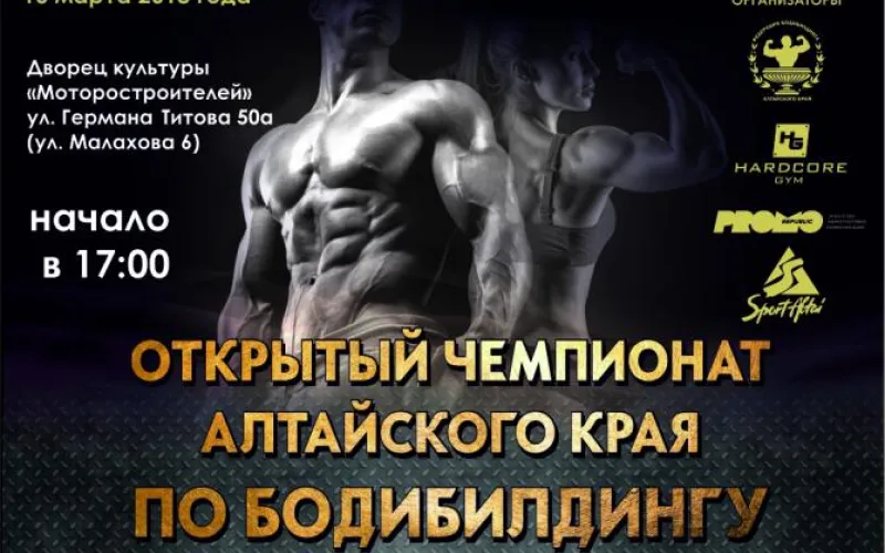 Открытый чемпионат по бодибилдингу пройдёт в Барнауле 