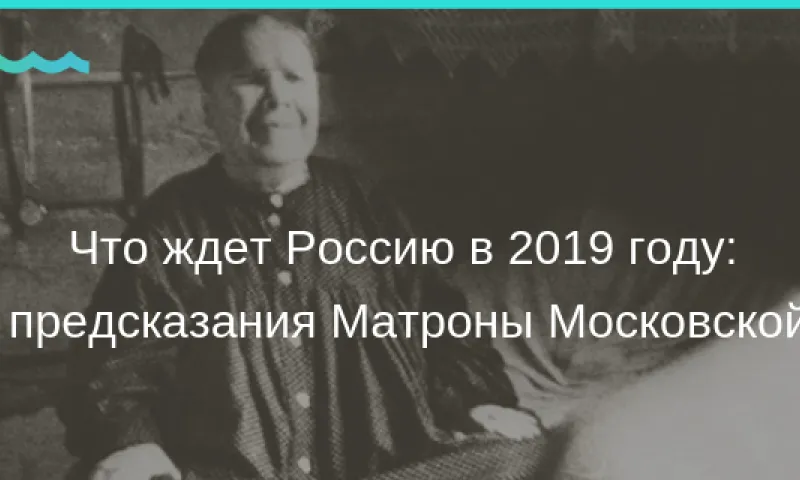 Что ждет Россию в 2019 году: предсказания Матроны Московской