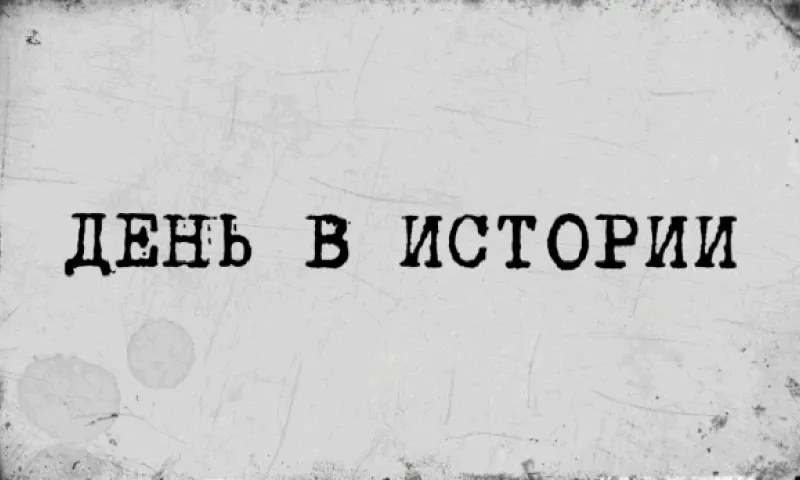 «День в истории» — 11 января