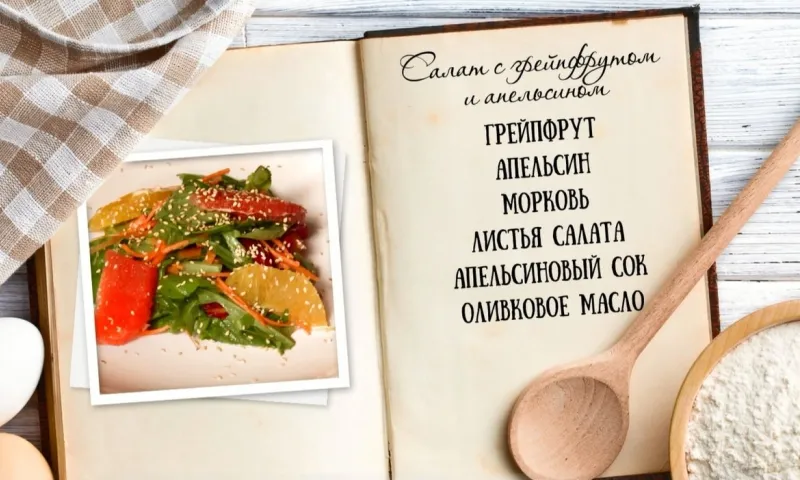 «Утренний канал» - салат с грейпфрутом и апельсином