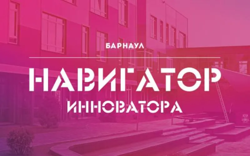 Работа школы «Навигатор инноватора» завершилась в Алтайском крае