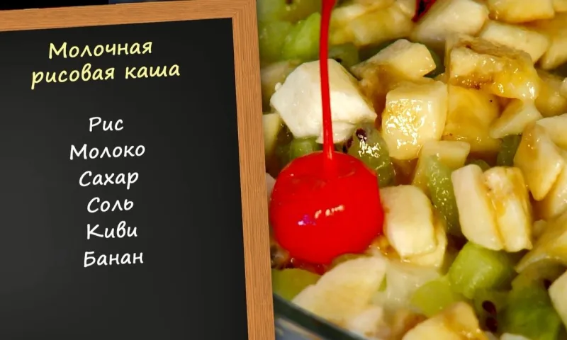 «Утренний канал» - рисовая каша с фруктами